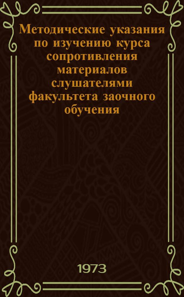 Методические указания по изучению курса сопротивления материалов слушателями факультета заочного обучения