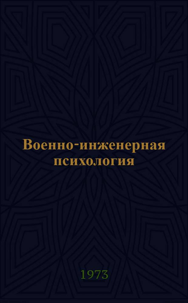 Военно-инженерная психология