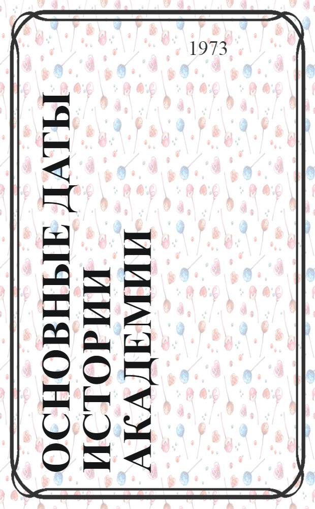 Основные даты истории Академии : Военно-медицинской ордена Ленина краснознаменной Академии им. С.М. Кирова 175 лет