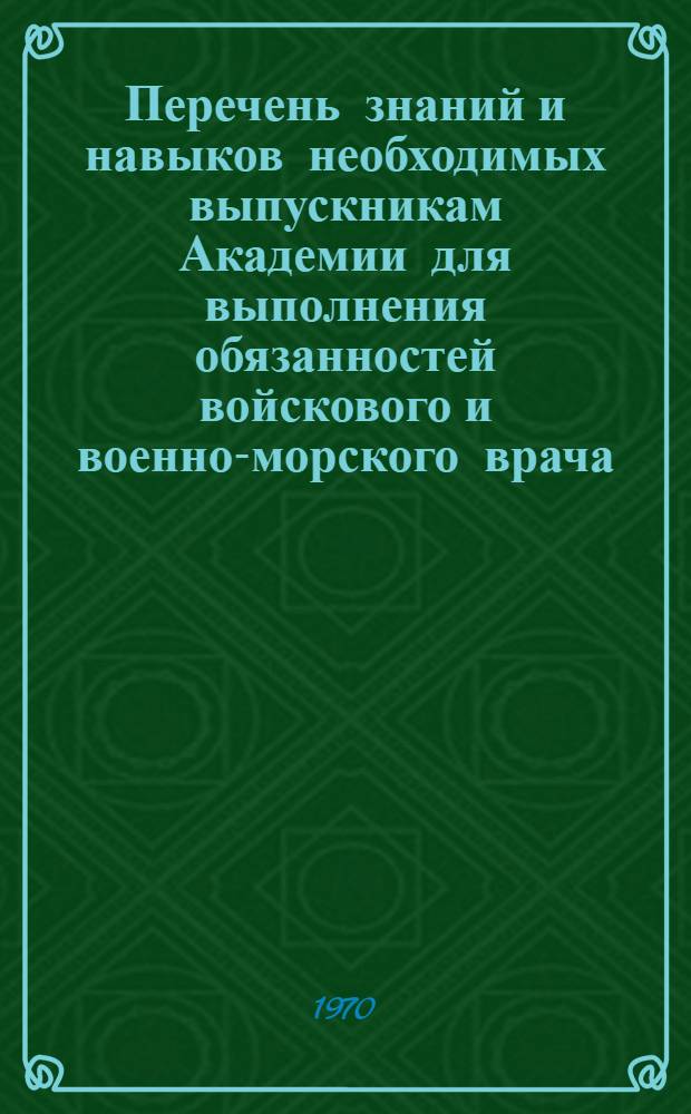Перечень знаний и навыков необходимых выпускникам Академии для выполнения обязанностей войскового и военно-морского врача