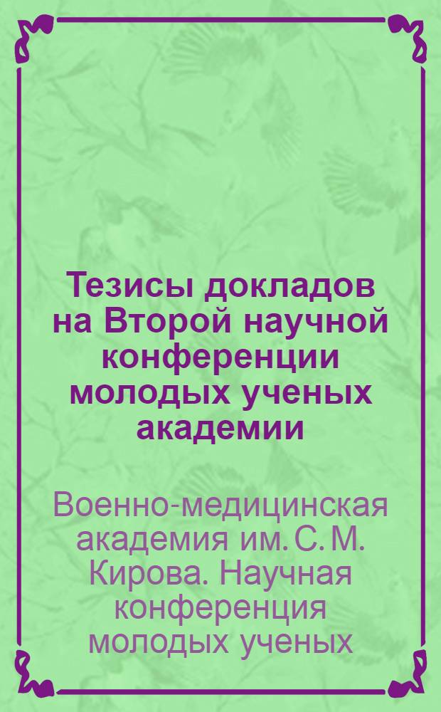 Тезисы докладов на Второй научной конференции молодых ученых академии