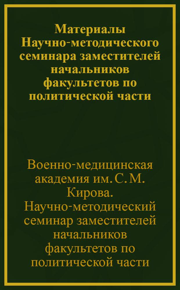 Материалы Научно-методического семинара заместителей начальников факультетов по политической части. 30-31 мая 1968 г.