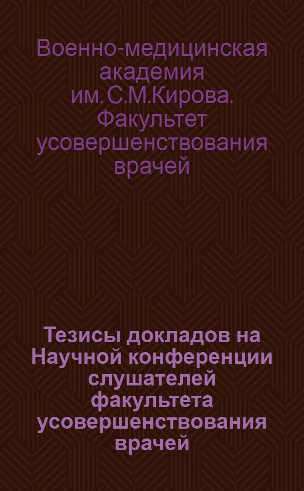 Тезисы докладов на Научной конференции слушателей факультета усовершенствования врачей, 17-18 мая 1974 года