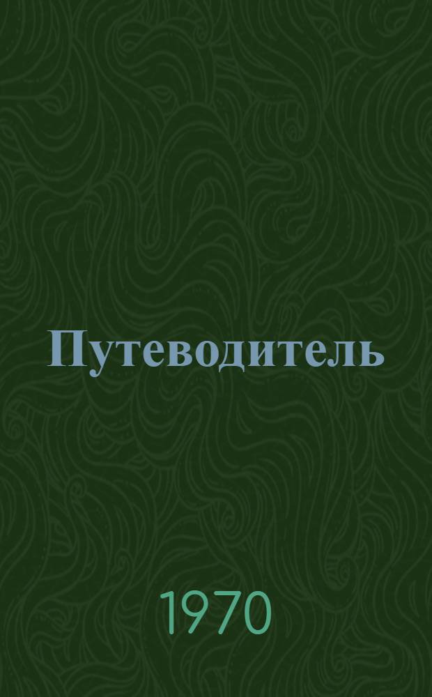 Путеводитель