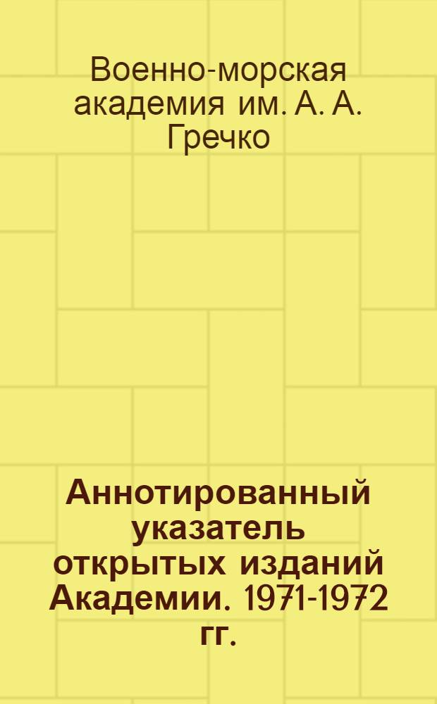 Аннотированный указатель открытых изданий Академии. 1971-1972 гг.
