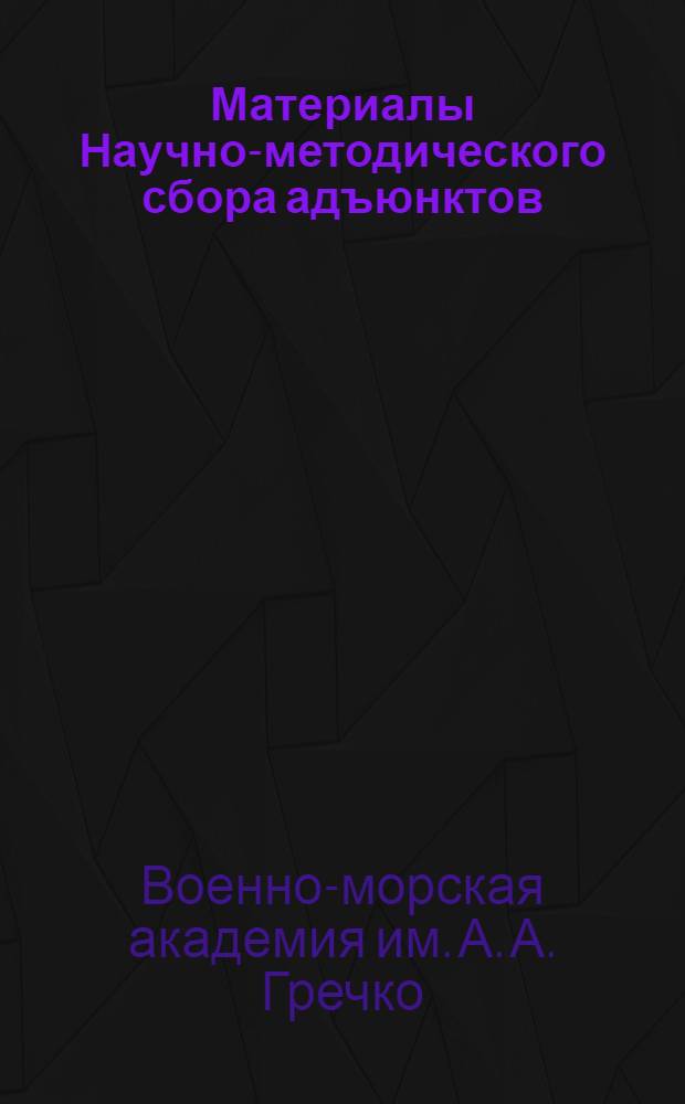 Материалы Научно-методического сбора адъюнктов (16-18 февраля 1970 г.)