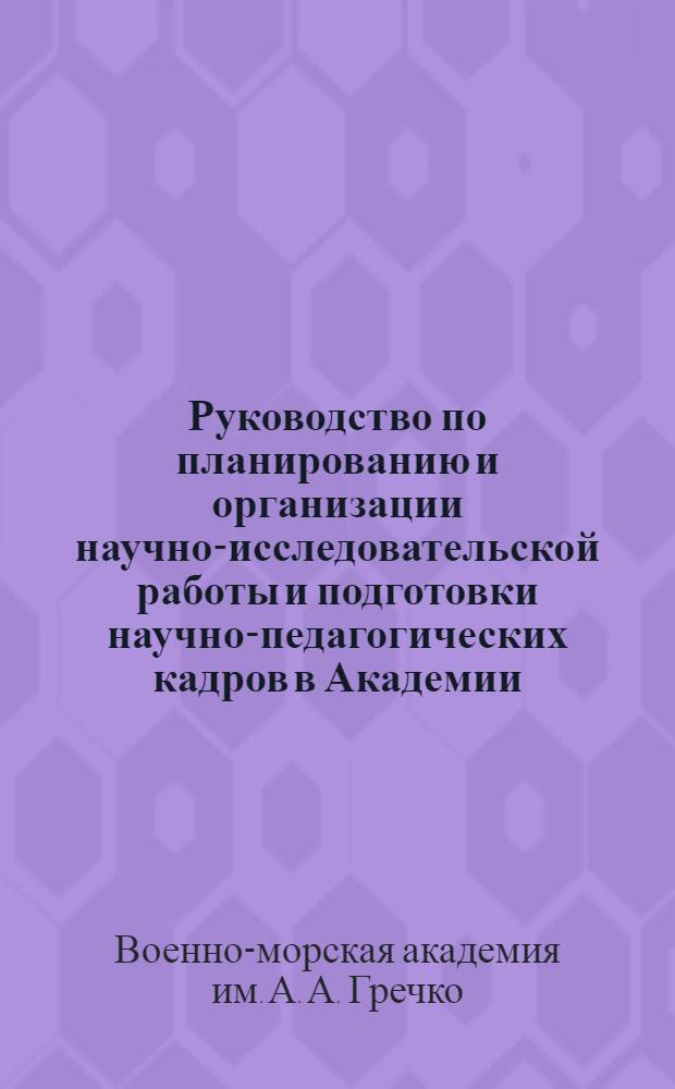 Руководство по планированию и организации научно-исследовательской работы и подготовки научно-педагогических кадров в Академии : Р-НИР-69