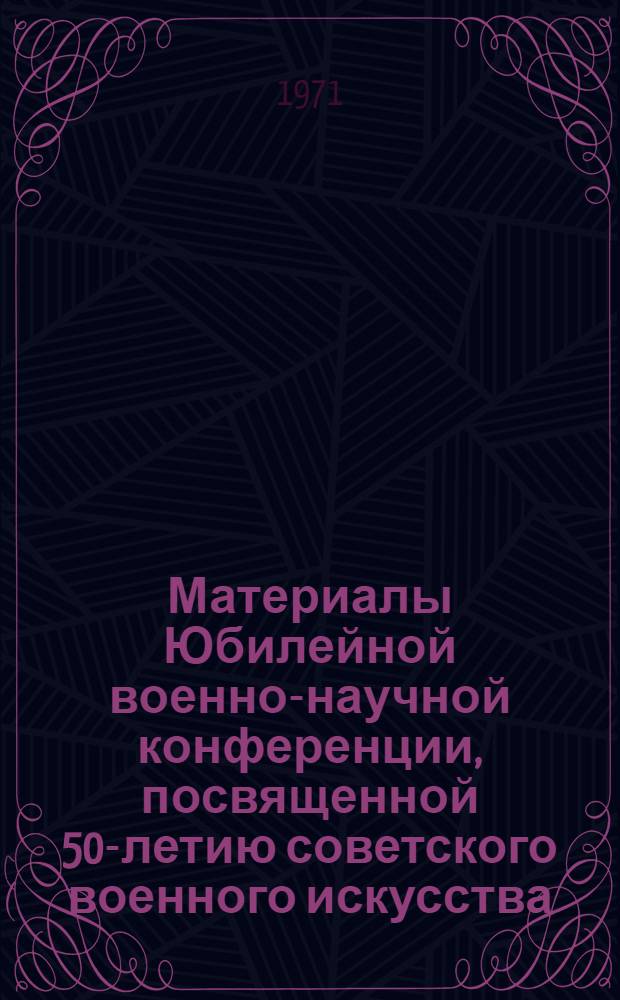 Материалы Юбилейной военно-научной конференции, посвященной 50-летию советского военного искусства