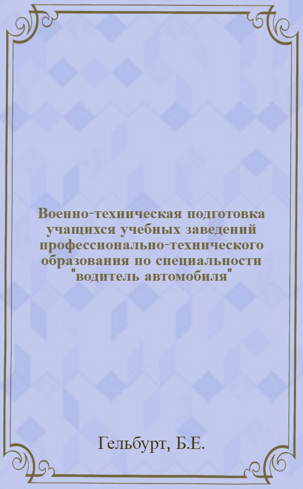 Военно-техническая подготовка учащихся учебных заведений профессионально-технического образования по специальности "водитель автомобиля" : Метод. рекомендации