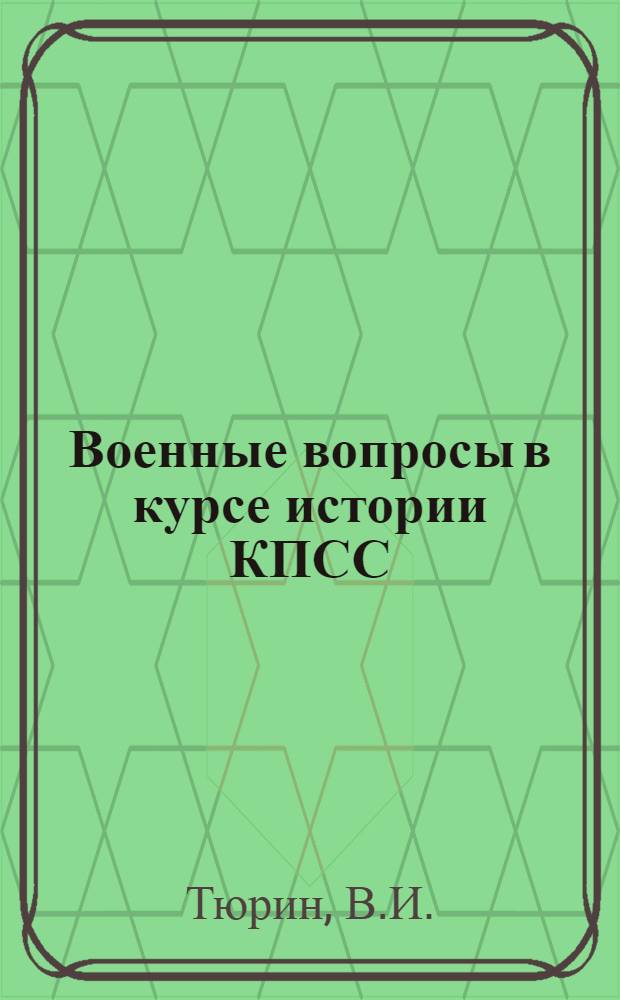 Военные вопросы в курсе истории КПСС : (Метод. указания. Факт. материал)