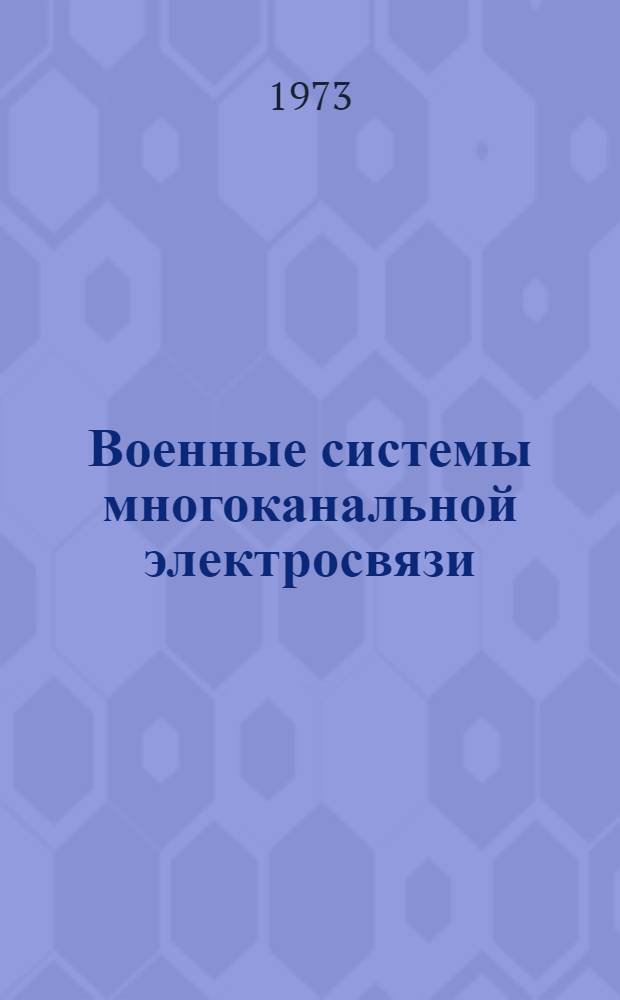 Военные системы многоканальной электросвязи : Учебник для ВУЗов войск связи