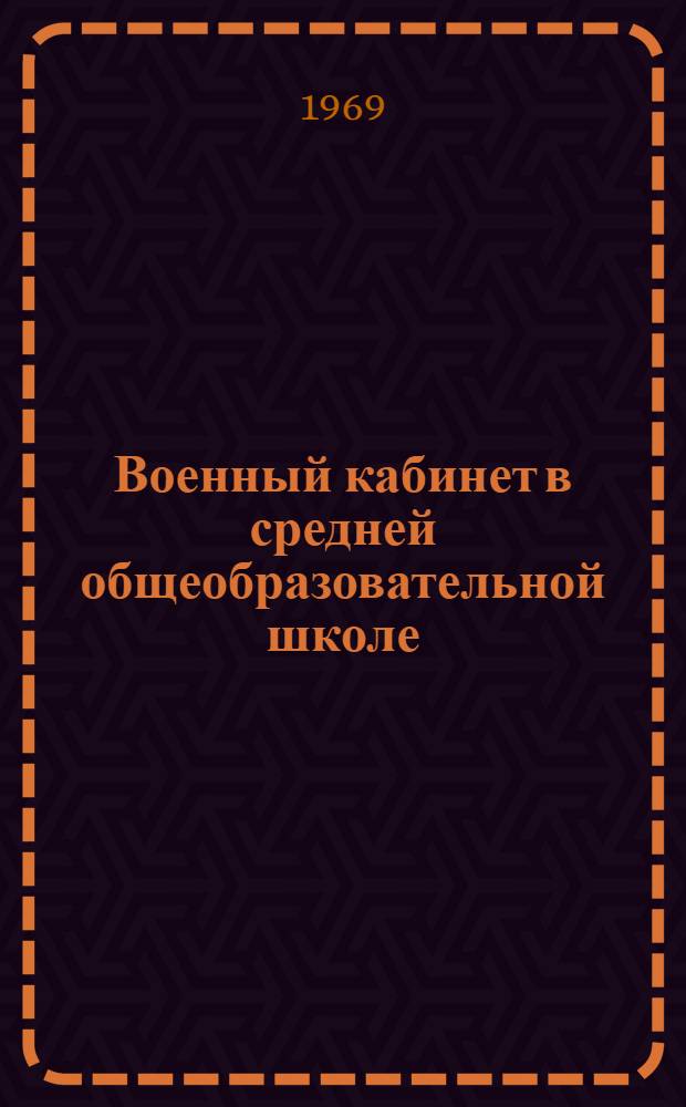 Военный кабинет в средней общеобразовательной школе