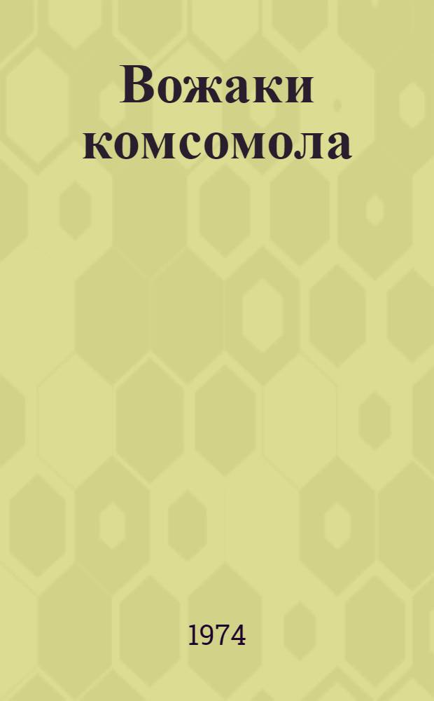 Вожаки комсомола : Сборник