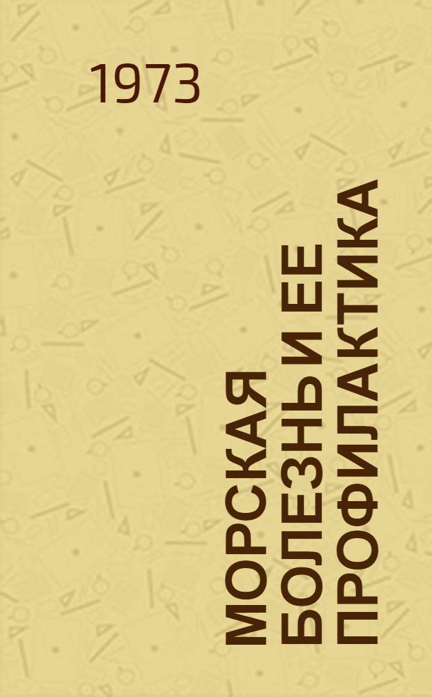 Морская болезнь и ее профилактика