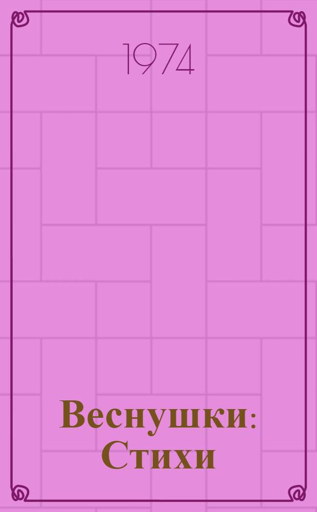Веснушки : Стихи : Для детей
