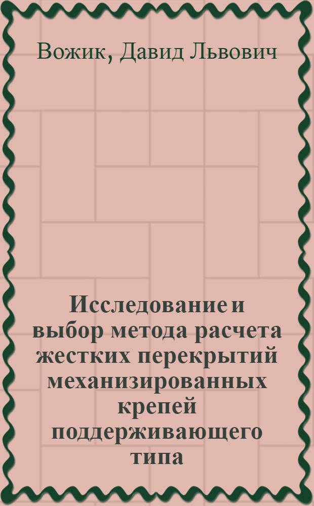 Исследование и выбор метода расчета жестких перекрытий механизированных крепей поддерживающего типа : Автореф. дис. на соиск. учен. степени канд. техн. наук : (05.05.06)