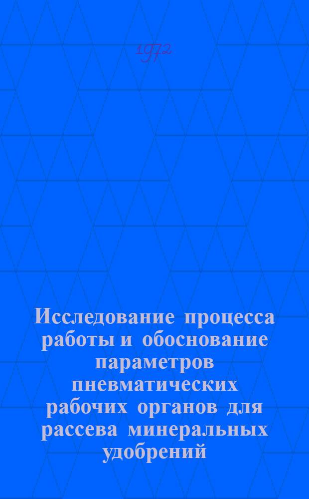 Исследование процесса работы и обоснование параметров пневматических рабочих органов для рассева минеральных удобрений : Автореф. дис. на соиск. учен. степени канд. техн. наук : (410)