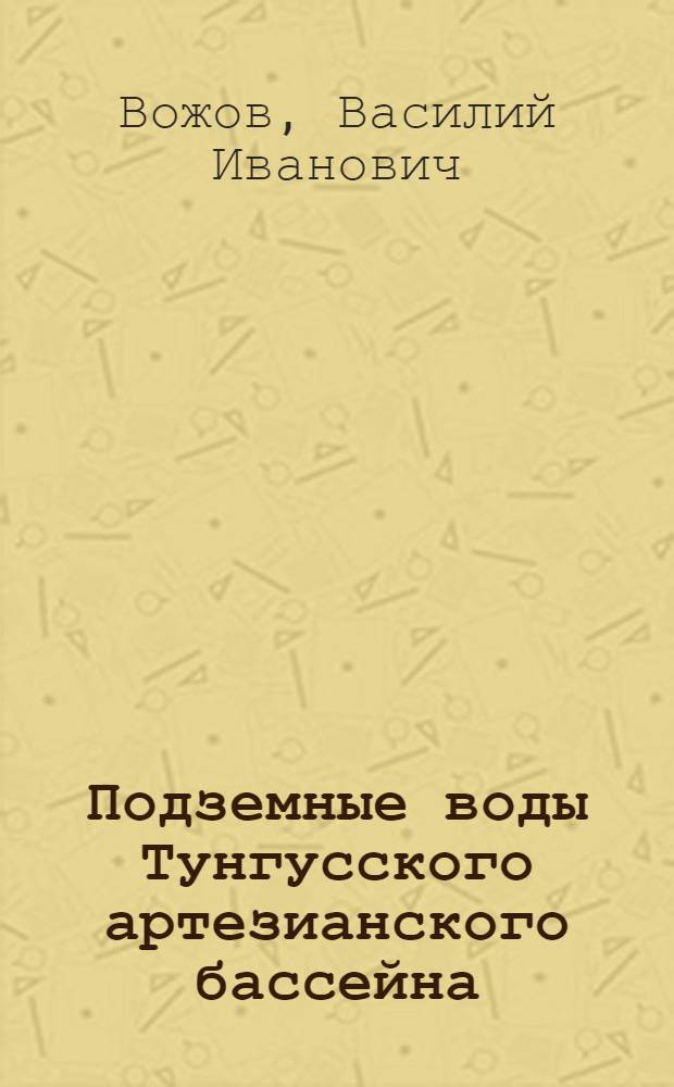 Подземные воды Тунгусского артезианского бассейна : Автореф. дис. на соискание учен. степени канд. геол.-минерал. наук : (125)