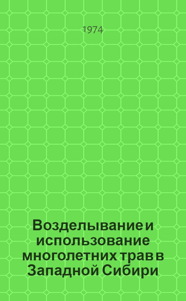 Возделывание и использование многолетних трав в Западной Сибири : Сборник статей