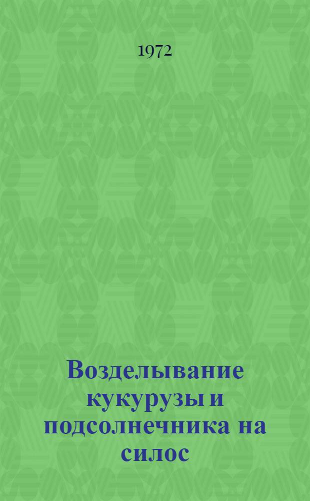 Возделывание кукурузы и подсолнечника на силос : (Информ. листки)