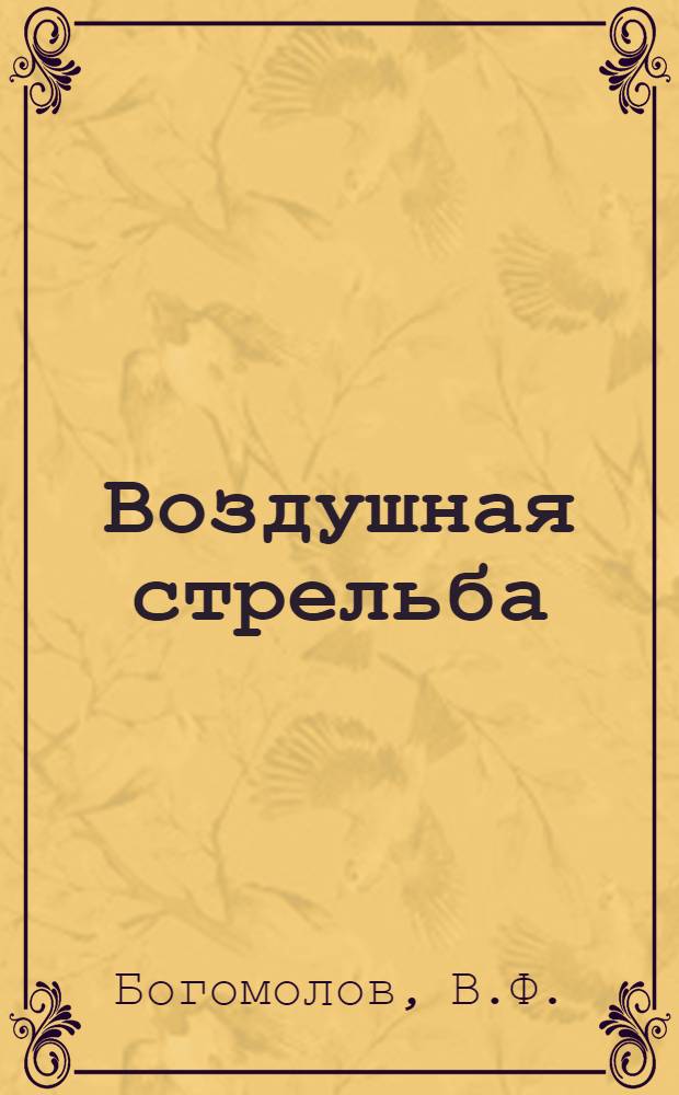 Воздушная стрельба : Учеб. пособие для командиров огневых установок и воздушных стрелков самолетов-бомбардировщиков