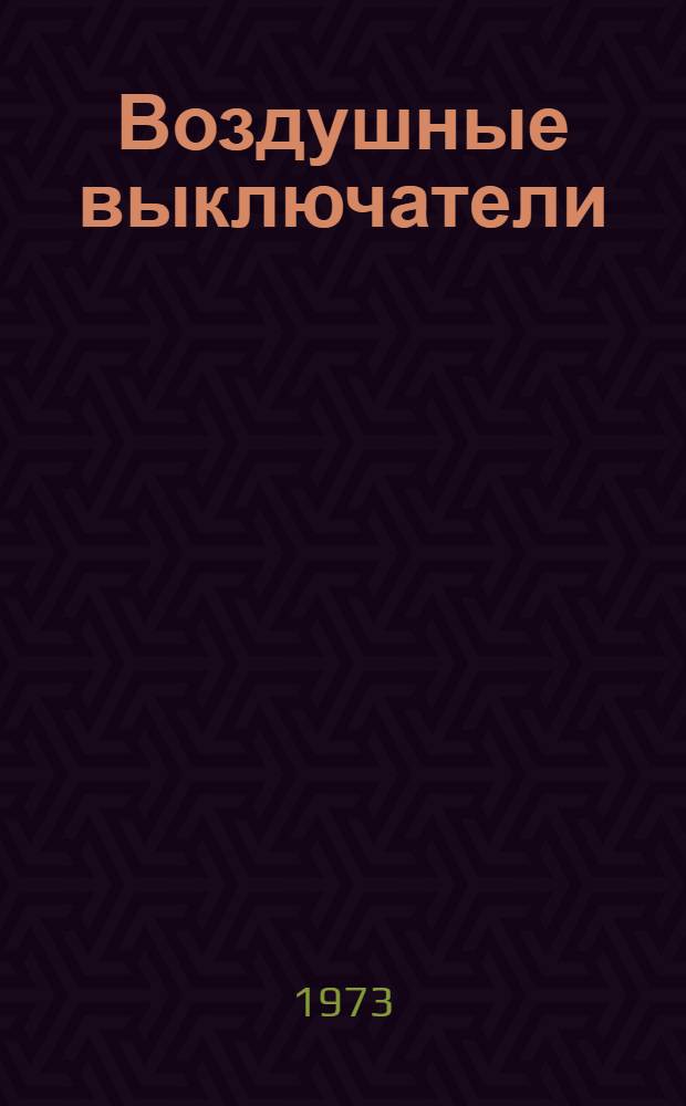 Воздушные выключатели