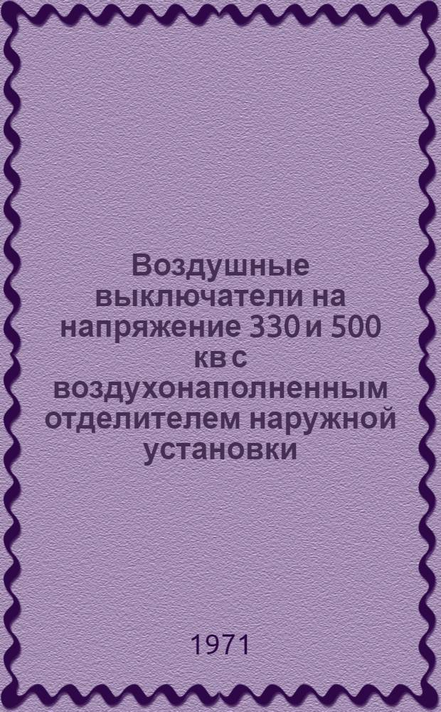 Воздушные выключатели на напряжение 330 и 500 кв с воздухонаполненным отделителем наружной установки : Каталог