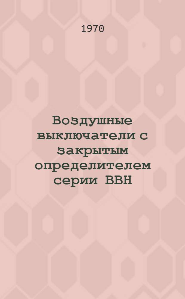 Воздушные выключатели с закрытым определителем серии ВВН : Каталог