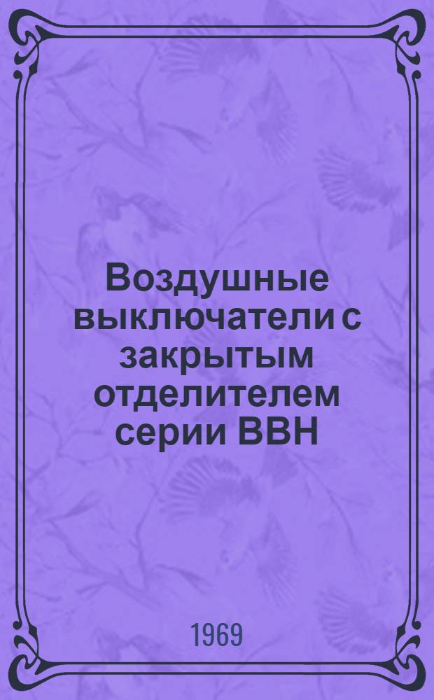 Воздушные выключатели с закрытым отделителем [серии ВВН] : Каталог