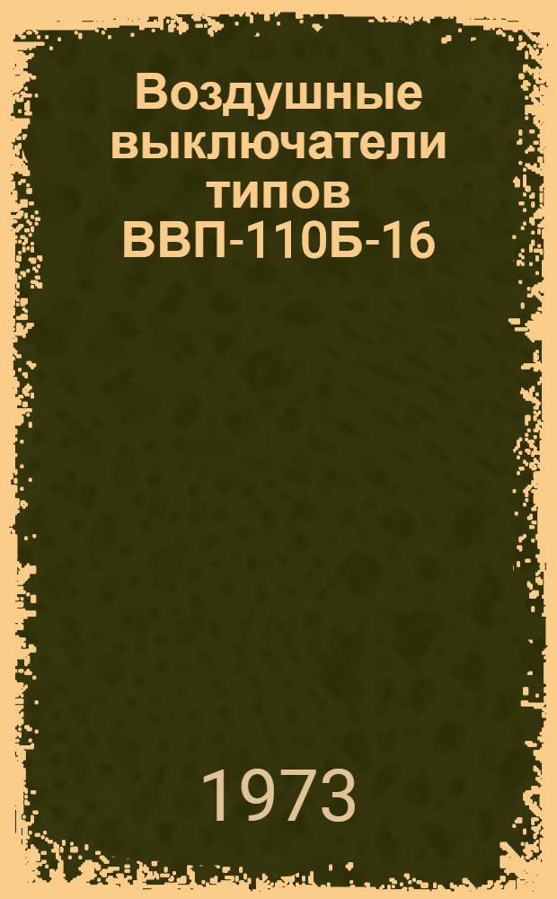 Воздушные выключатели типов ВВП-110Б-16/630У1 и ВВП-110Б-16/1250У1 : Каталог