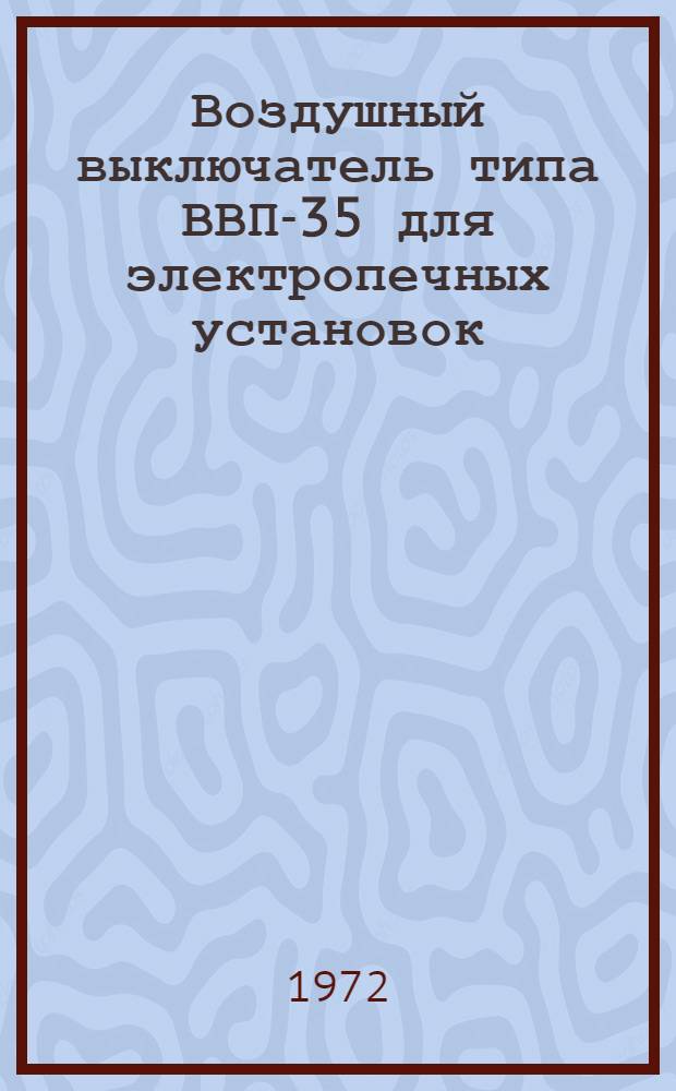 Воздушный выключатель типа ВВП-35 для электропечных установок : Каталог