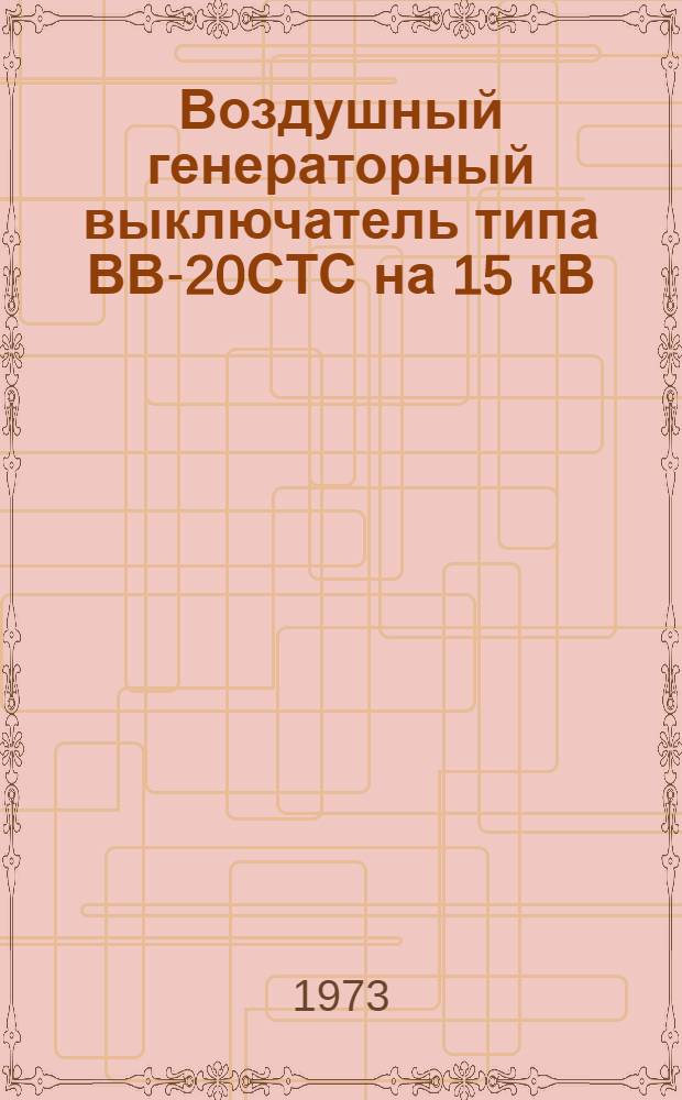 Воздушный генераторный выключатель типа ВВ-20СТС на 15 кВ : Каталог