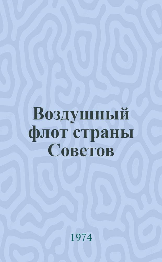 Воздушный флот страны Советов : Материал для докладов и бесед о Дне Воздуш. Флота СССР