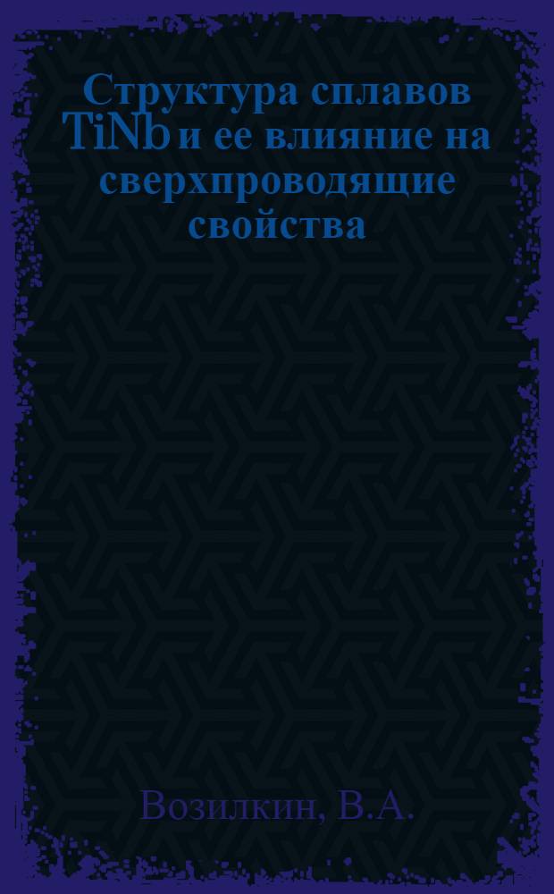 Структура сплавов TiNb и ее влияние на сверхпроводящие свойства : Автореф. дис. на соискание учен. степени канд. физ.-мат. наук : (046)