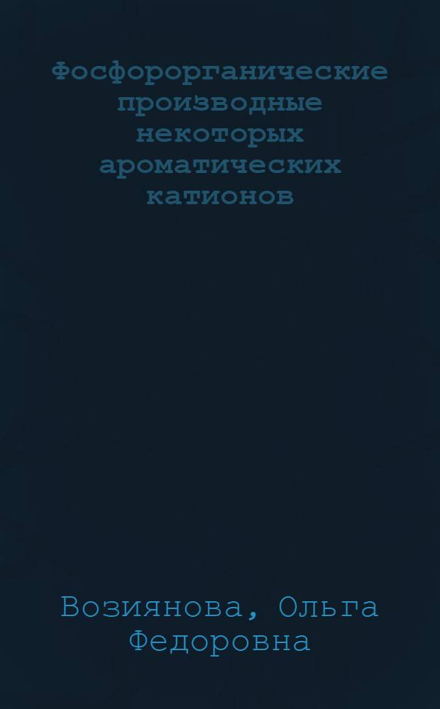 Фосфорорганические производные некоторых ароматических катионов : Синтез и реакции : Автореф. дис. на соиск. учен. степени канд. хим. наук : (02.00.03)