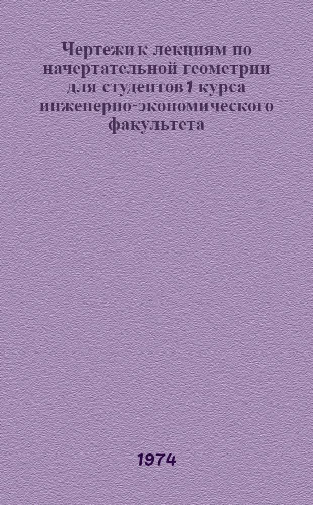 Чертежи к лекциям по начертательной геометрии для студентов 1 курса инженерно-экономического факультета