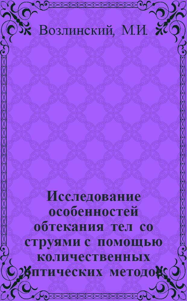 Исследование особенностей обтекания тел со струями с помощью количественных оптических методов : Автореф. дис. на соиск. учен. степени канд. техн. наук