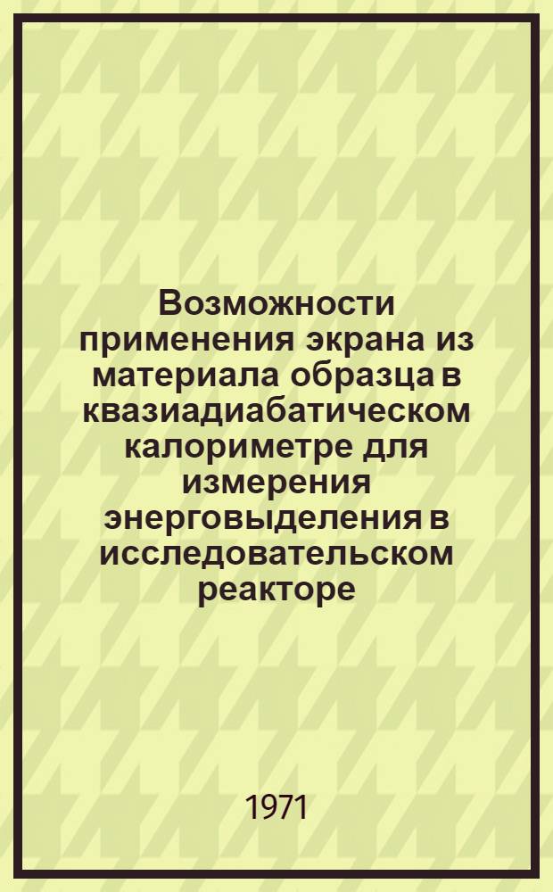 Возможности применения экрана из материала образца в квазиадиабатическом калориметре для измерения энерговыделения в исследовательском реакторе