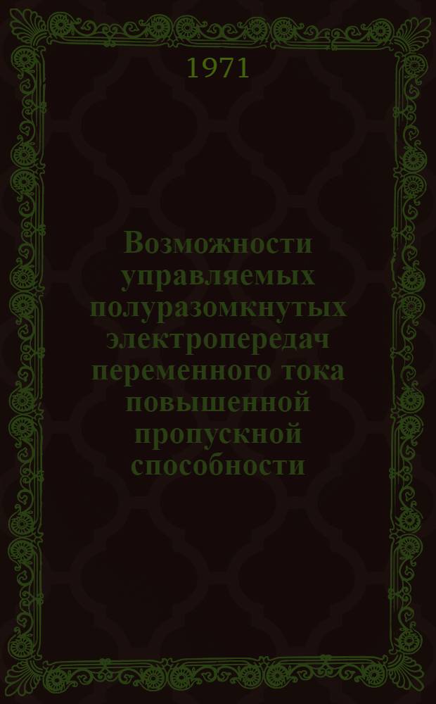 Возможности управляемых полуразомкнутых электропередач переменного тока повышенной пропускной способности