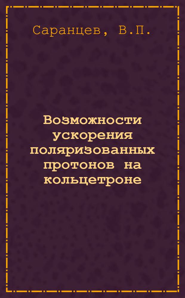 Возможности ускорения поляризованных протонов на кольцетроне
