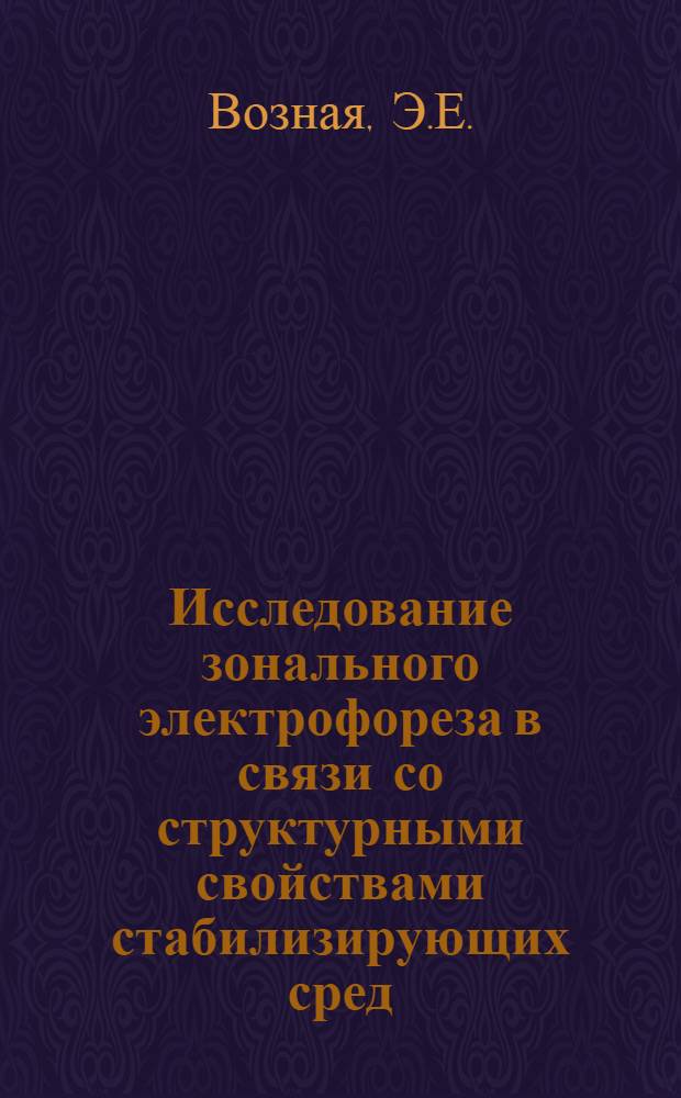 Исследование зонального электрофореза в связи со структурными свойствами стабилизирующих сред : Автореф. дис. на соискание учен. степени канд. хим. наук : (080)