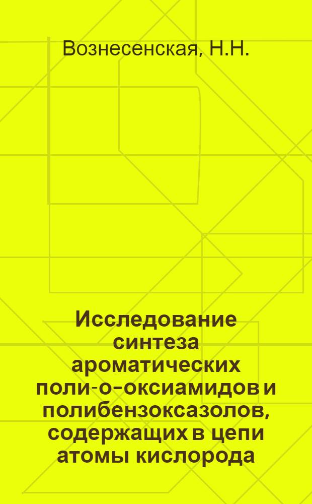 Исследование синтеза ароматических поли-о-оксиамидов и полибензоксазолов, содержащих в цепи атомы кислорода, серы и SO₂-группы : Автореф. дис. на соискание учен. степени канд. хим. наук : (072)