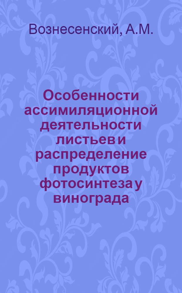 Особенности ассимиляционной деятельности листьев и распределение продуктов фотосинтеза у винограда : Автореф. дис. на соискание учен. степени канд. биол. наук : (101)