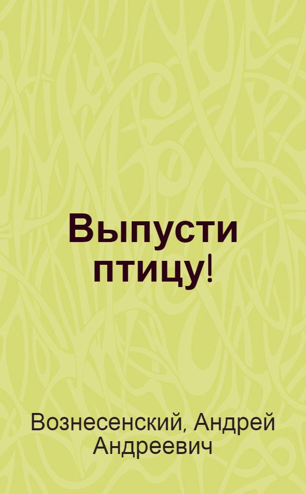 Выпусти птицу! : Стихи и поэмы