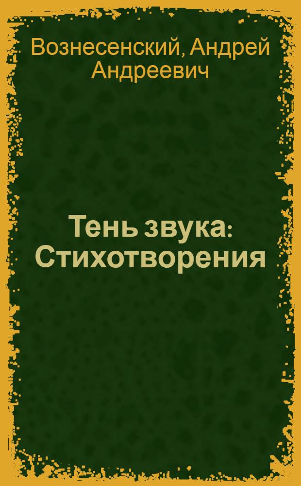 Тень звука : Стихотворения