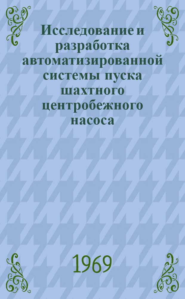 Исследование и разработка автоматизированной системы пуска шахтного центробежного насоса : Автореф. дис. на соискание учен. степени канд. техн. наук : (173)