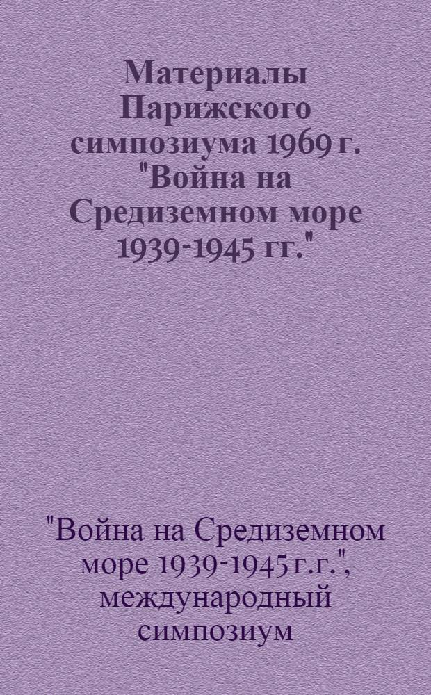 Материалы Парижского симпозиума 1969 г. "Война на Средиземном море 1939-1945 гг."