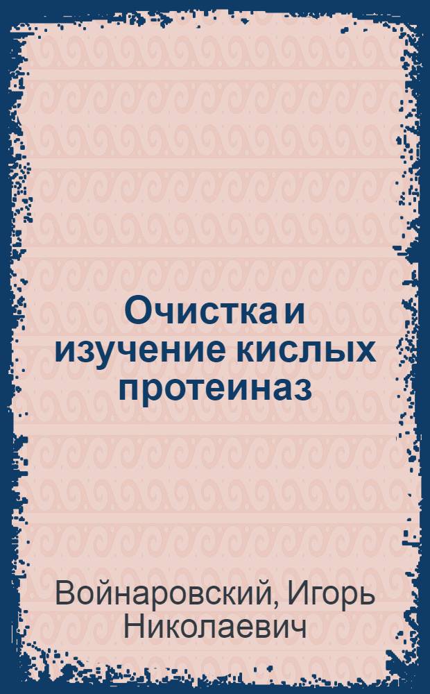 Очистка и изучение кислых протеиназ : Aspergillus terricola : Автореф. дис. на соиск. учен. степени канд. биол. наук : (03.00.04)