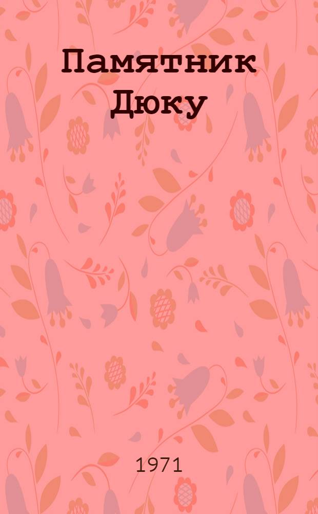 Памятник Дюку : Рассказы и повести