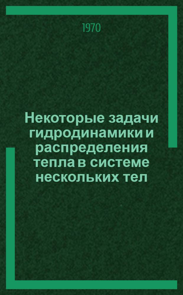 Некоторые задачи гидродинамики и распределения тепла в системе нескольких тел : Автореф. дис., представл. на соискание учен. степени кандидата физ.-мат. наук